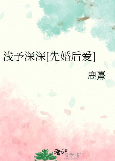 浅予深深是什么意思