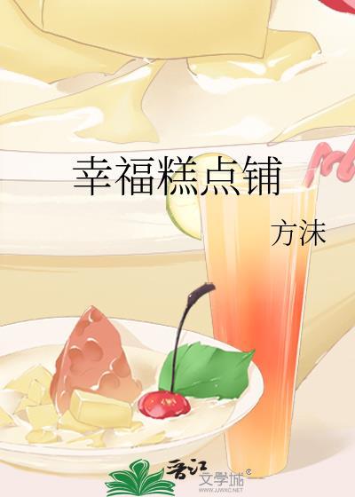 幸福糕点铺by方沫