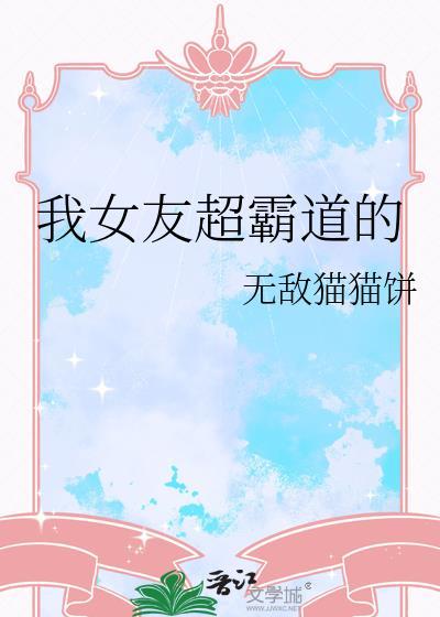 女朋友很霸道什么感受