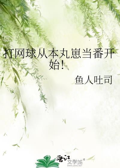 网球之从网王成神免费