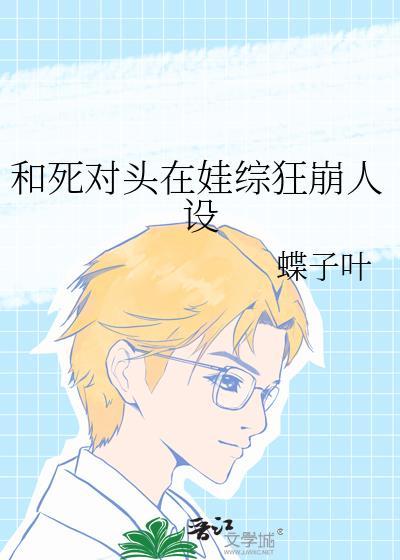 和死对头一起穿书的