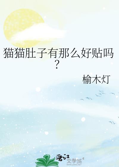 猫猫肚子下面有一坨肉肉