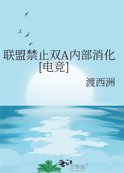 联盟禁止双a内部消化电竞by