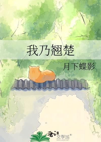 我乃翘楚月下蝶影免费阅读