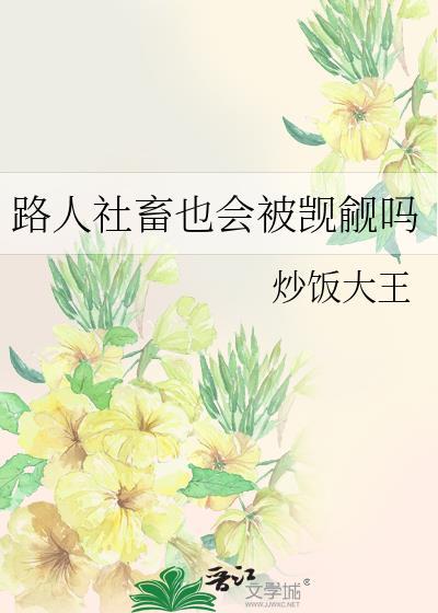 路人社畜也会被觊觎吗炒饭大王txt