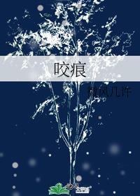 咬痕多久才能消失