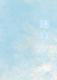 迷宫游戏by