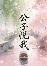 公子说他心悦于我无删减