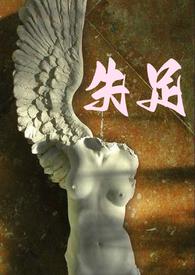 失足by石