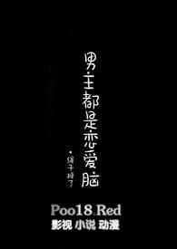 男主皆是恋爱脑破解版