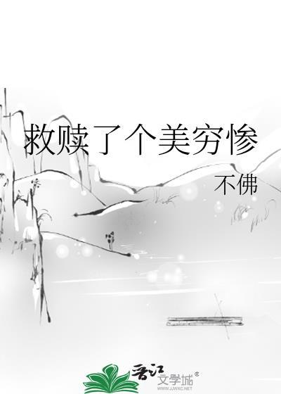 救赎了个美穷惨免费