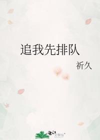 追我那你请排队