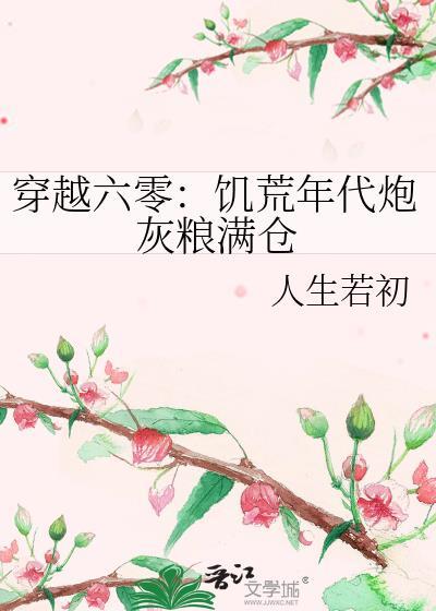 穿越六零饥荒年代炮灰粮满仓人生若初
