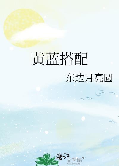 黄蓝搭配什么色