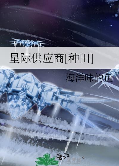 星际供电
