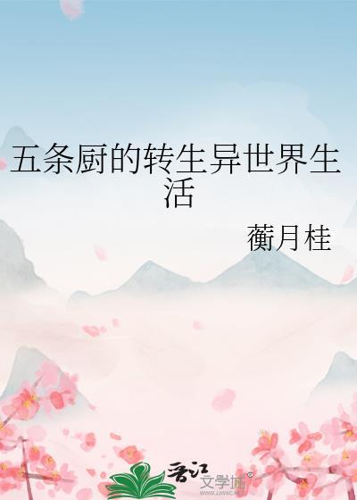 五条厨的转生异世界生活免费