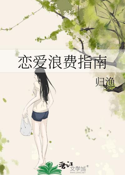 恋爱浪费指南by归渔TXT