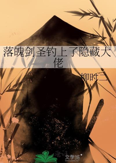 落魄剑圣钓上隐藏大佬了