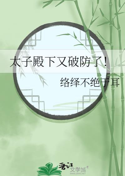 太子殿下又破防了笔趣阁