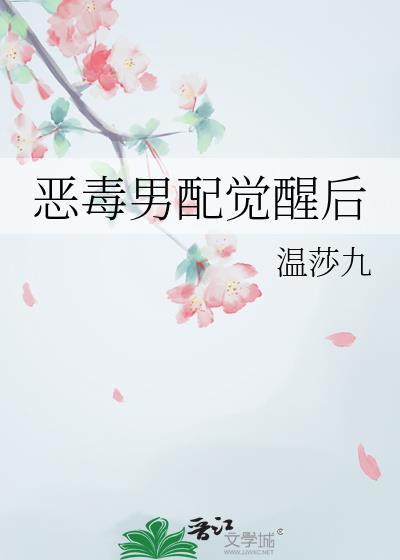 恶毒男配系统