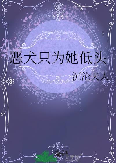 恶犬只为她低头 沉沦夫人