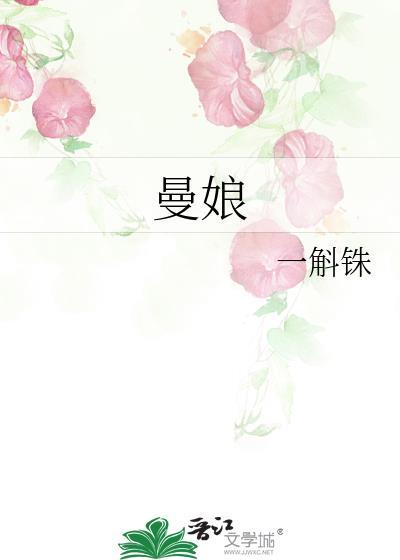 曼娘第几集下线的