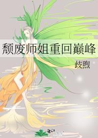 颓废师姐重回巅峰gl大结局