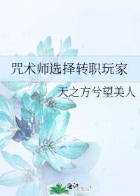 咒术师怎么转职