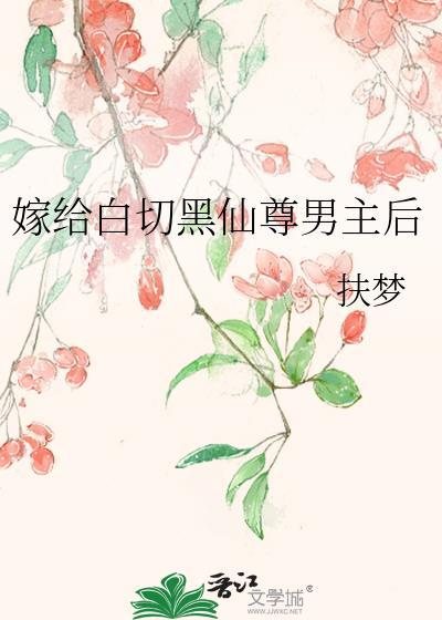 嫁给了女主的白月光