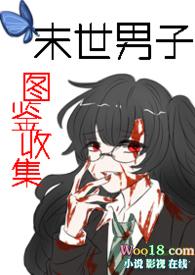 末世男的科举生涯 作者胖小鱼全本免费阅读