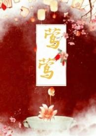 莺莺(古言1v1)作者种植园大户免费