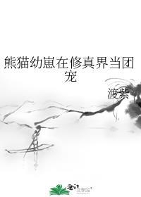 熊猫养育幼崽