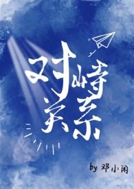 对峙啥意思