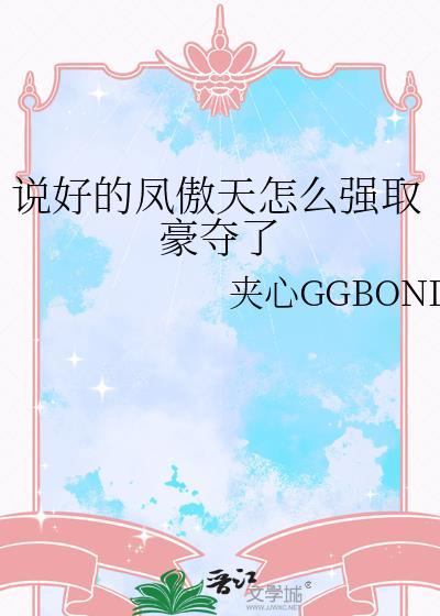 说好的风傲天怎么强取豪夺了