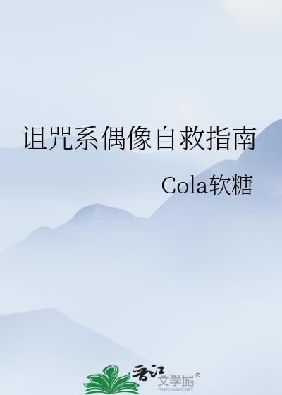 诅咒系偶像自救指南在线观看