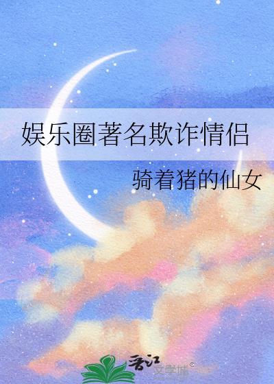 娱乐圈谁诈骗
