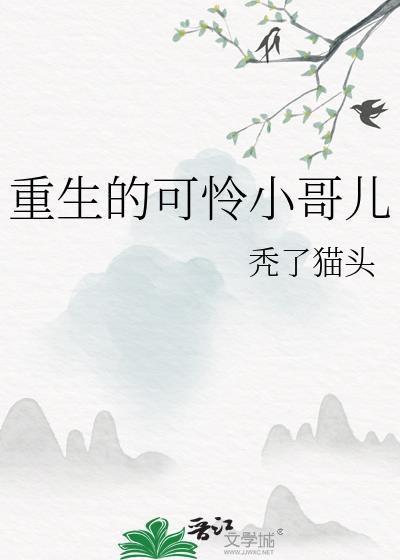 重生小可怜受