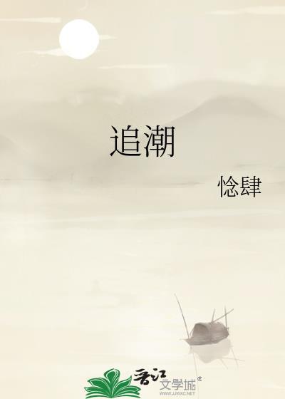 追潮逐流耗精力打一生肖