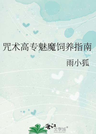 咒术高专饲养日常