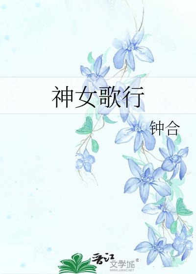 神女颂歌10