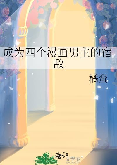 成为四个漫画男主的宿敌免费