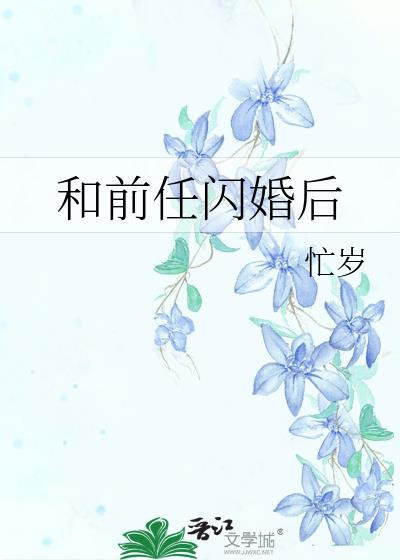 和前任闪婚后在线阅读