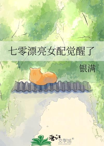 七零漂亮女配觉醒了TXT百度