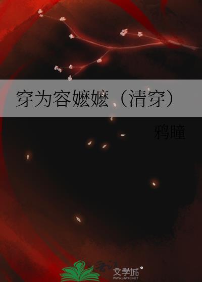 穿成容妃