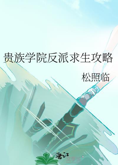 贵族学院反派求生攻略 松照临 笔趣阁