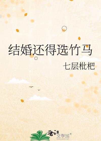 结婚还待选竹马