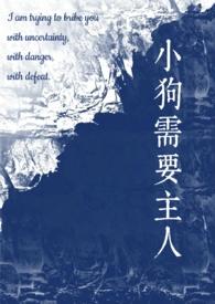 小狗需要主人(校园)60