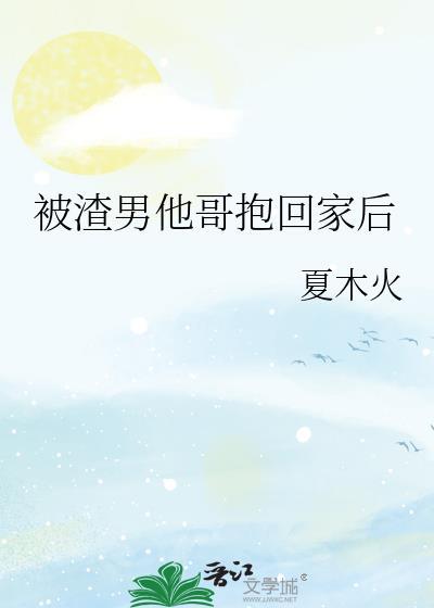 被渣男抛弃后我嫁给了他爹全文免费阅读