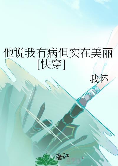 当一个男人说你有病