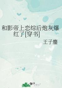 跟影帝组cp之后 作者陌上宁